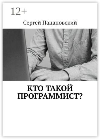 Обложка книги «Кто такой программист?»