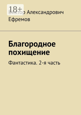 Обложка книги «Благородное похищение. Фантастика. 2-я часть»