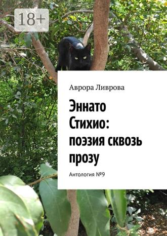 Обложка книги «Эннато Стихио: поэзия сквозь прозу. Антология №9»