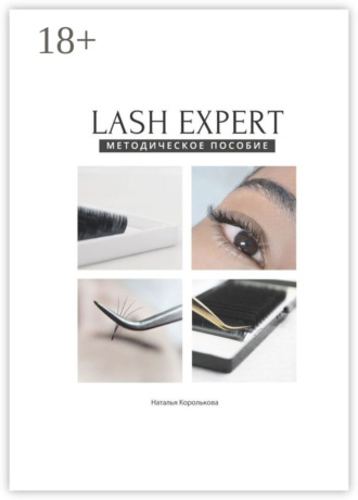 Обложка книги «Lash expert. Методическое пособие»