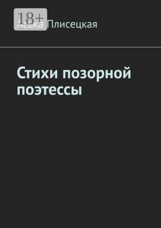 Обложка книги «Стихи позорной поэтессы»
