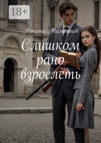 Обложка книги «Слишком рано взрослеть»