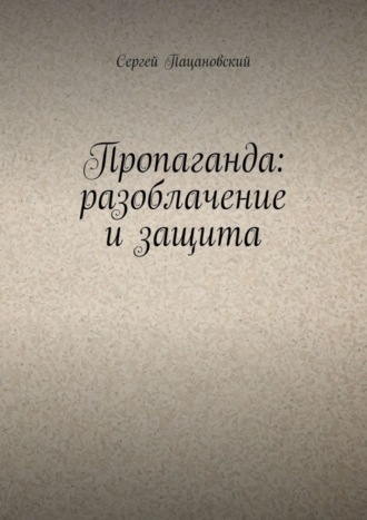 Обложка книги «Пропаганда: разоблачение и защита»