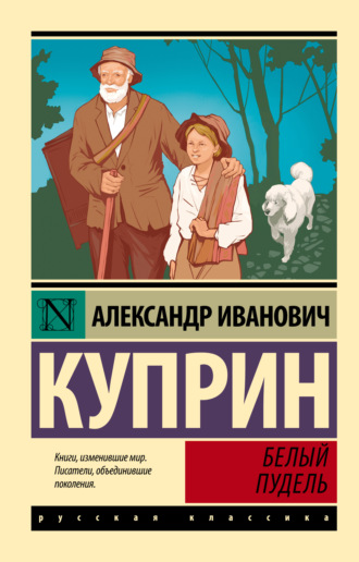 Обложка книги «Белый пудель»