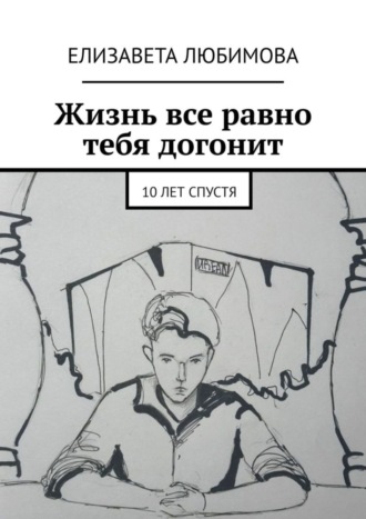 Обложка книги «Жизнь все равно тебя догонит. 10 лет спустя»