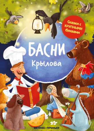 Обложка книги «Басни Крылова»