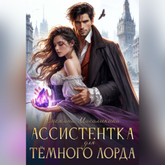 Обложка книги «Ассистентка для темного лорда»