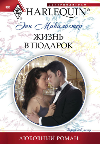 Обложка книги «Жизнь в подарок»