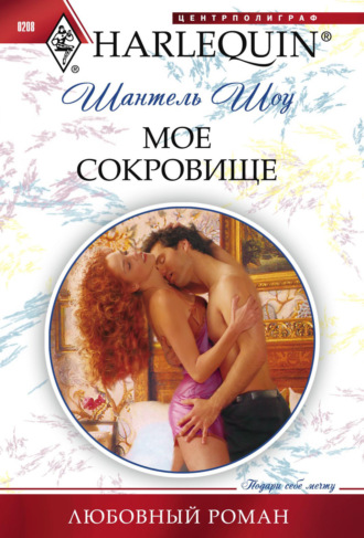 Обложка книги «Мое сокровище»