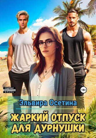 Обложка книги «Жаркий отпуск для дурнушки»
