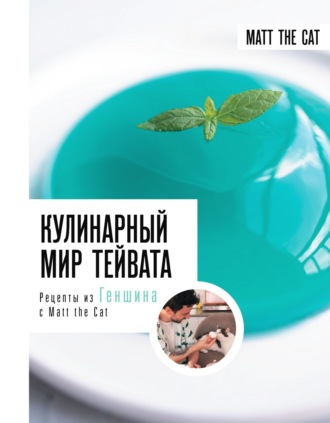 Обложка книги «Кулинарный мир Тейвата. Рецепты из Геншина с Matt the Cat»