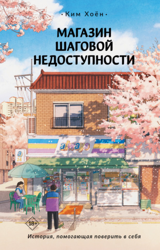 Обложка книги «Магазин шаговой недоступности»