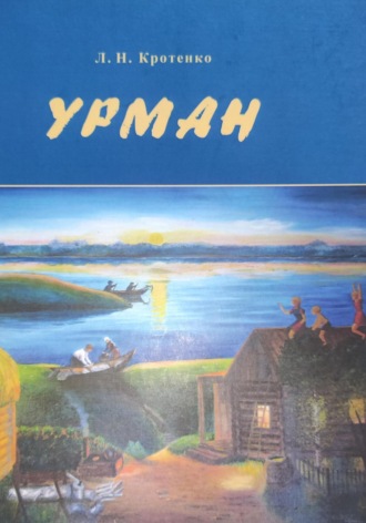 Обложка книги «Урман»