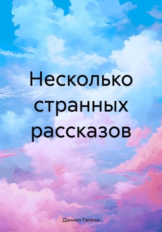 Обложка книги «Несколько странных рассказов»