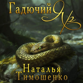 Обложка книги «Гадючий Яр»