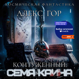 Обложка книги «Контуженный: Семя Каина»