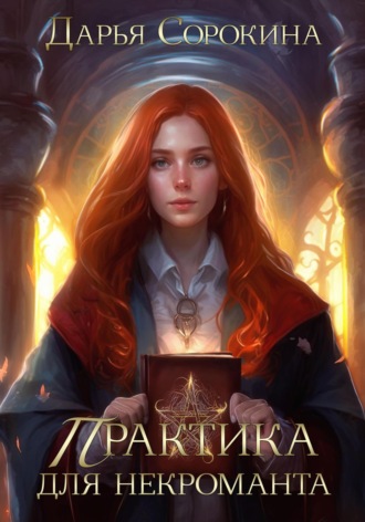 Обложка книги «Практика для некроманта»