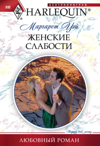 Обложка книги «Женские слабости»
