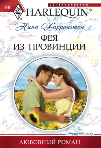 Обложка книги «Фея из провинции»