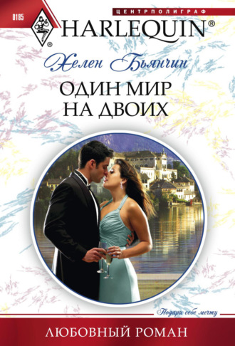Обложка книги «Один мир на двоих»