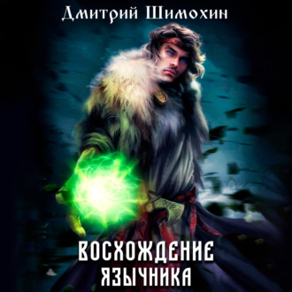 Обложка книги «Восхождение язычника»