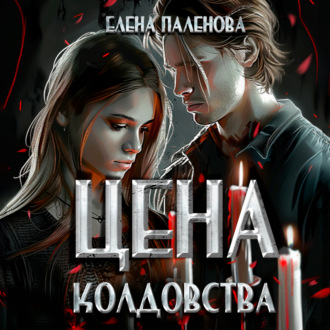 Обложка книги «Цена колдовства»