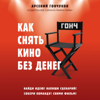 Обложка книги «Как снять кино без денег»