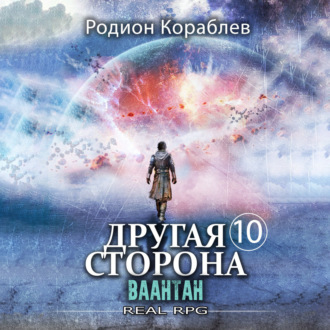 Обложка книги «Другая сторона. Том 10. Ваантан»