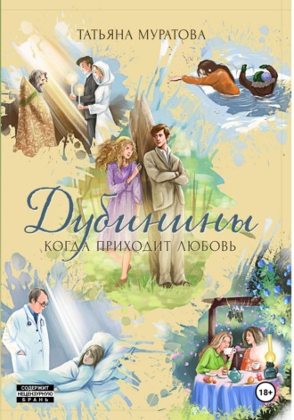 Дубинины. Когда приходит любовь.. Татьяна Муратова