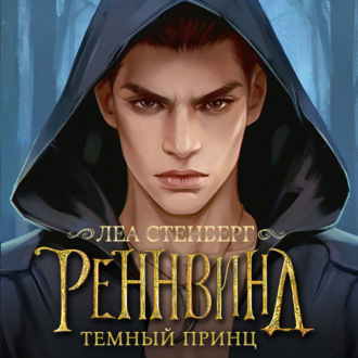 Обложка книги «Тайны Реннвинда. Темный принц»