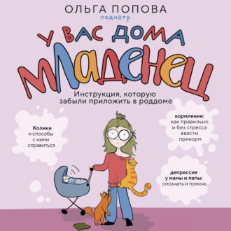 Обложка книги «У вас дома младенец. Инструкция, которую забыли приложить в роддоме»