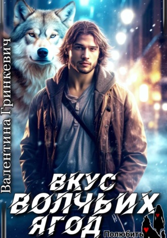 Обложка книги «Вкус волчьих ягод»