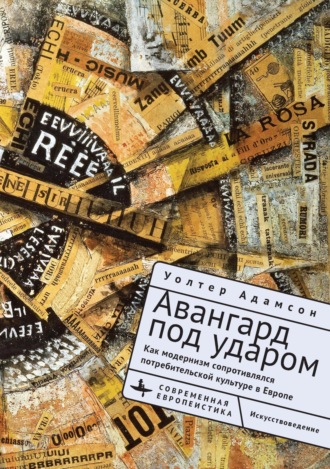 Обложка книги «Авангард под ударом. Как модернизм сопротивлялся потребительской культуре в Европе»