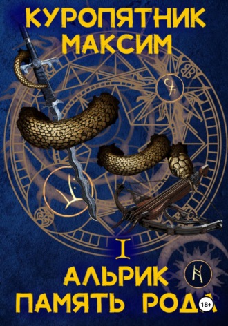 Куропятник Максим. Альрик 1. Память рода