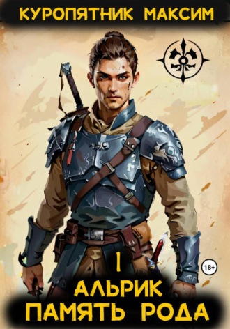 Куропятник Максим. Альрик 1. Память рода