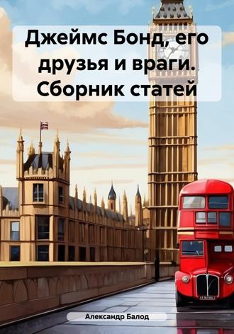Обложка книги «Джеймс Бонд, его друзья и враги. Сборник статей»