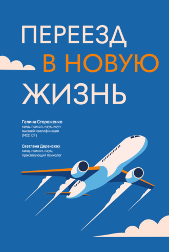 Галина Стороженко. Переезд в новую жизнь