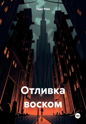 Обложка книги «Отливка воском»