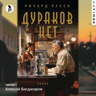 Обложка книги «Дураков нет»