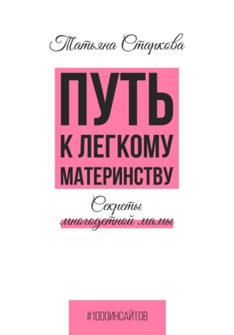 Обложка книги «Путь к лёгкому материнству. Секреты многодетной мамы»