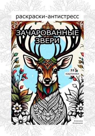 Обложка книги «Зачарованные звери. Раскраски антистресс. 32 картинки»