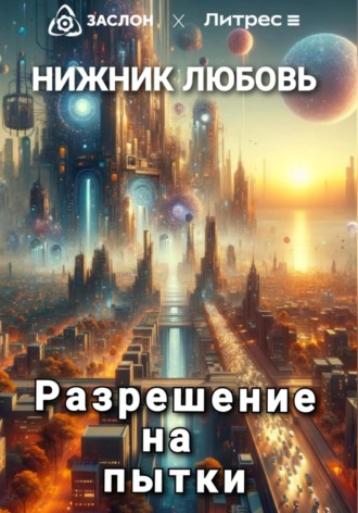 Обложка книги «Разрешение на пытки»
