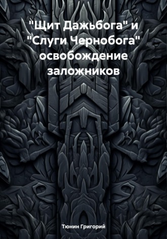 Обложка книги ««Щит Дажьбога» и «Слуги Чернобога» освобождение заложников»
