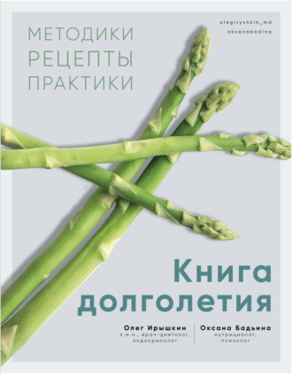 Обложка книги «Книга долголетия. Методики. Рецепты. Практики»