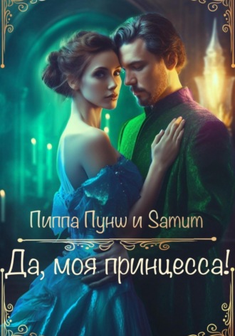 Александра Питкевич Samum. Да, моя принцесса!