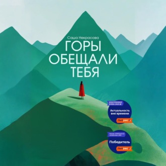 Обложка книги «Горы обещали тебя»