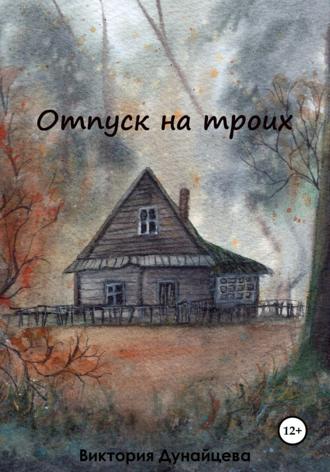 Обложка книги «Отпуск на троих»