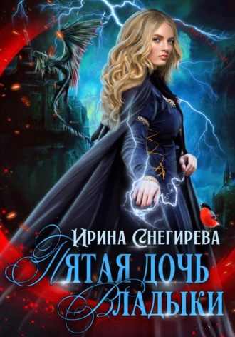 Обложка книги «Пятая дочь Владыки»