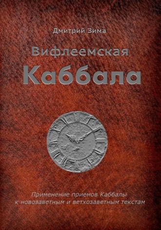 Обложка книги «Вифлеемская Каббала. Применение приемов Каббалы к новозаветным и ветхозаветным текстам»