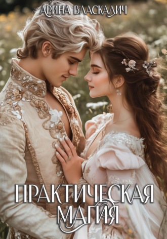 Обложка книги «Практическая магия»